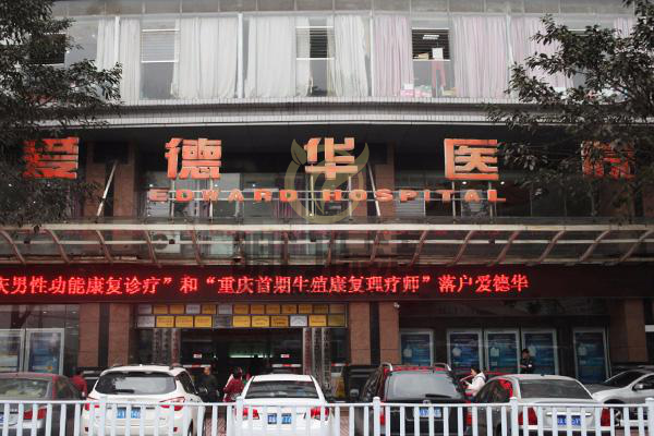 重慶愛德華醫院保潔外包